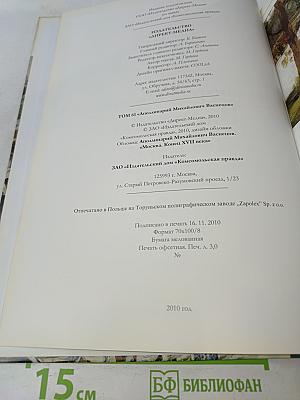 Аполлинарий Васнецов. Великие художники. Том 61