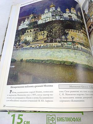 Аполлинарий Васнецов. Великие художники. Том 61