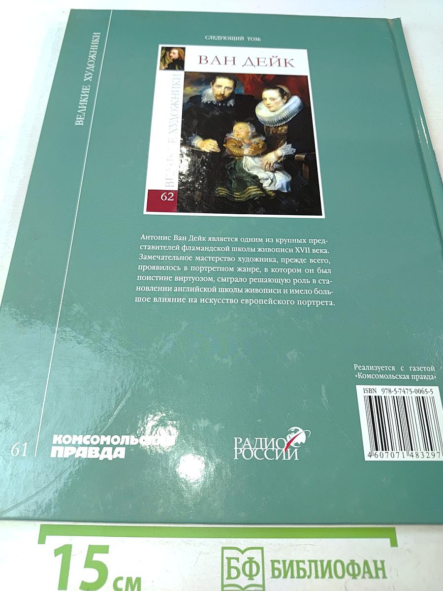 Аполлинарий Васнецов. Великие художники. Том 61