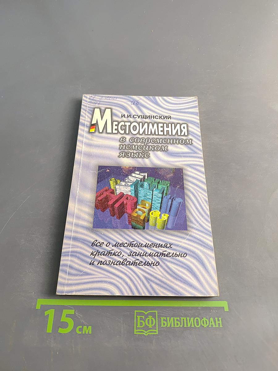 Местоимения в современном немецком языке