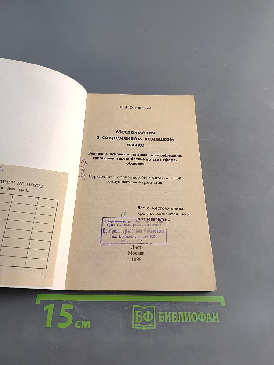 Местоимения в современном немецком языке