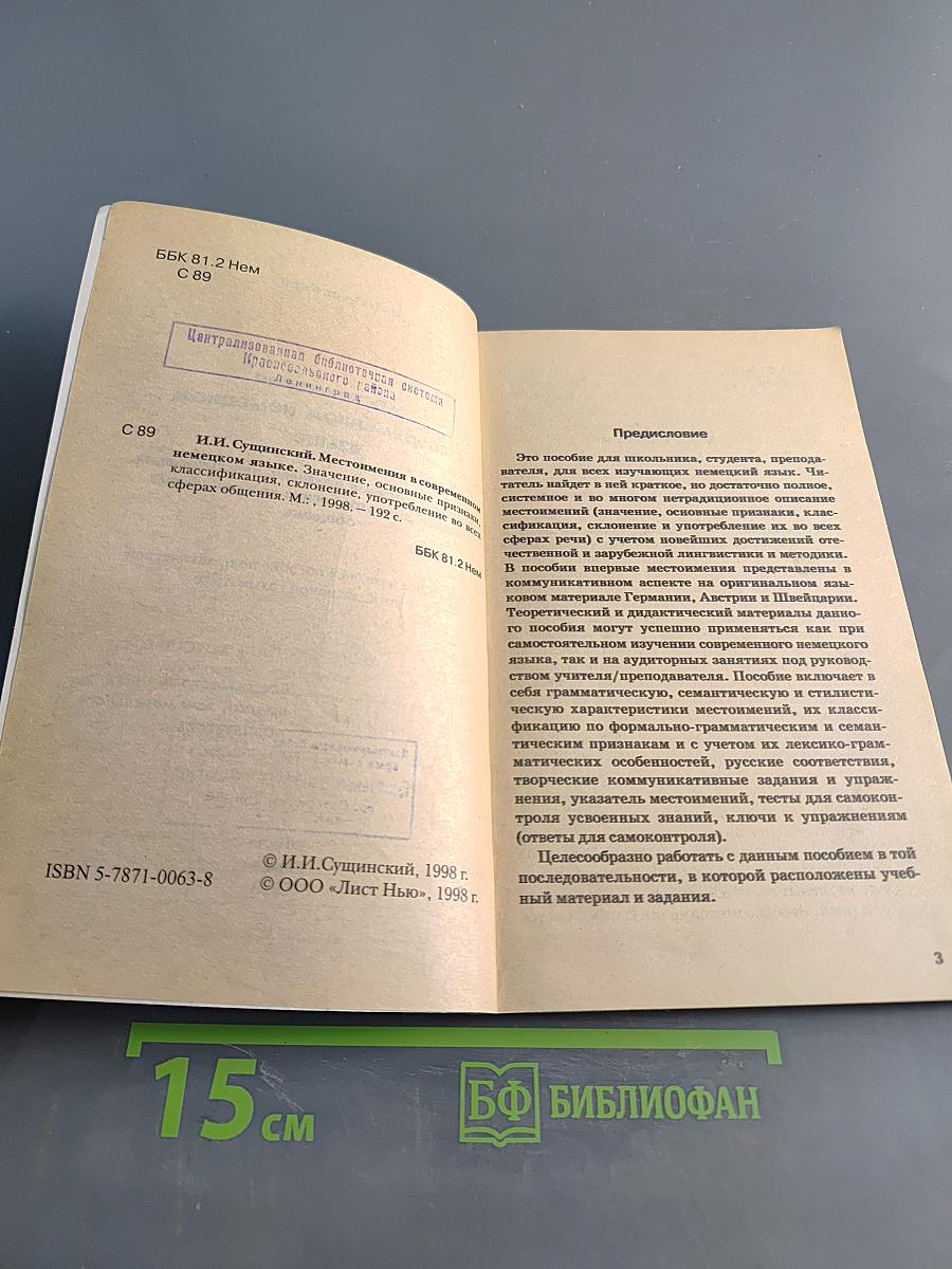 Местоимения в современном немецком языке