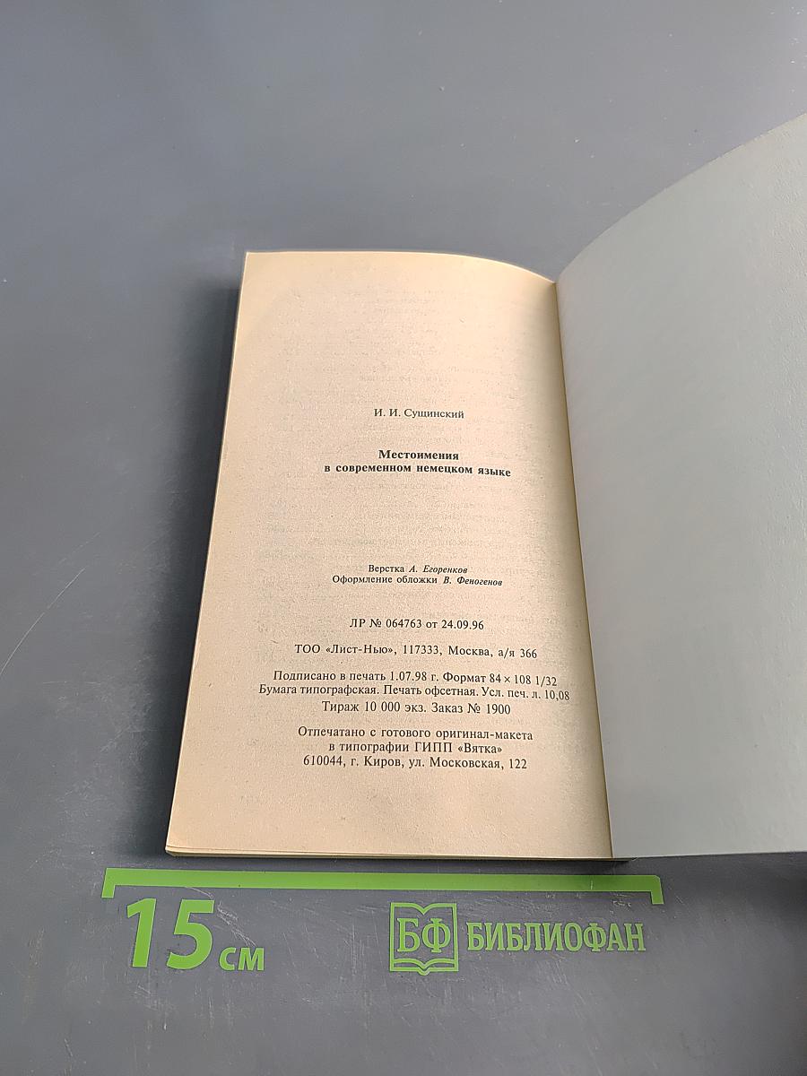 Местоимения в современном немецком языке