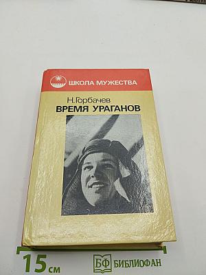 Время ураганов