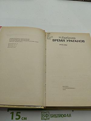 Время ураганов