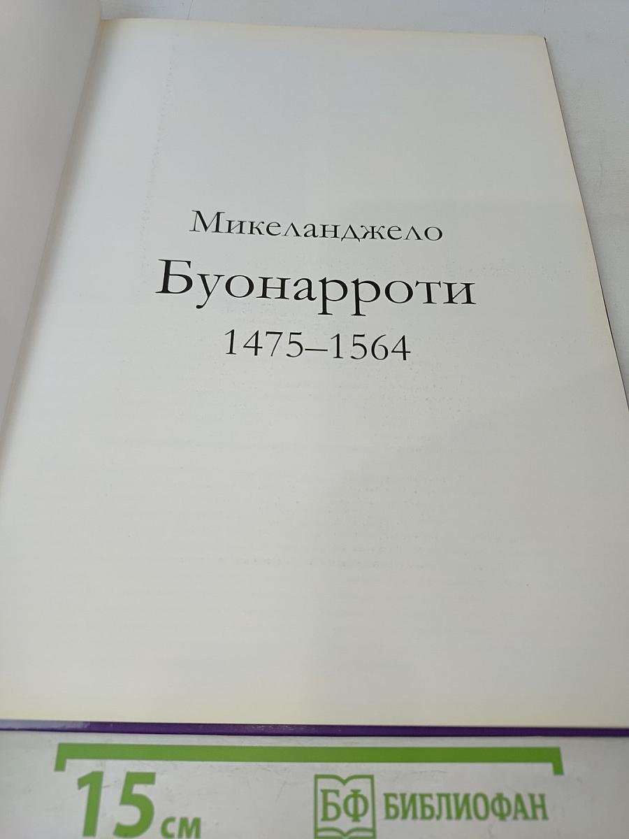 Микеланджело Буонарроти