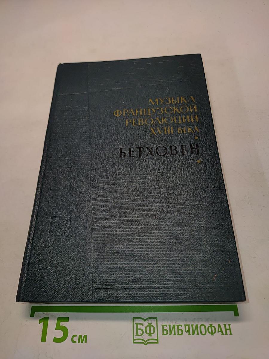 Музыка французской революции XVIII века