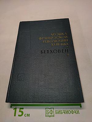 Музыка французской революции XVIII века