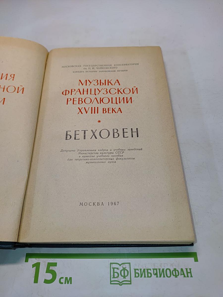 Музыка французской революции XVIII века
