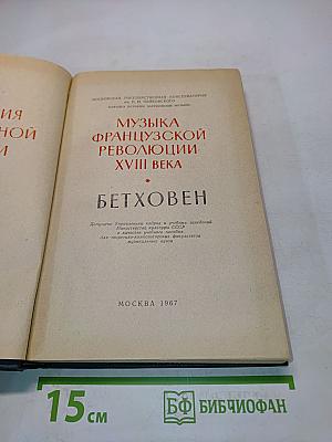 Музыка французской революции XVIII века