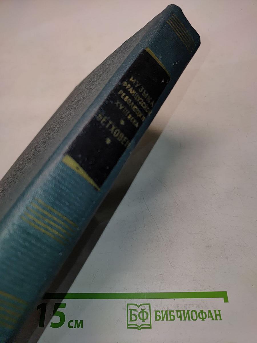 Музыка французской революции XVIII века