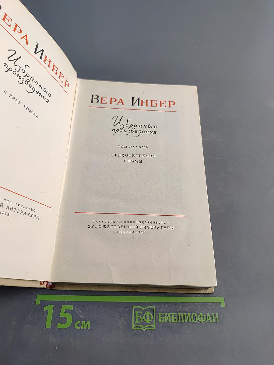 Избранные произведения. Том первый. Стихотворения, поэмы