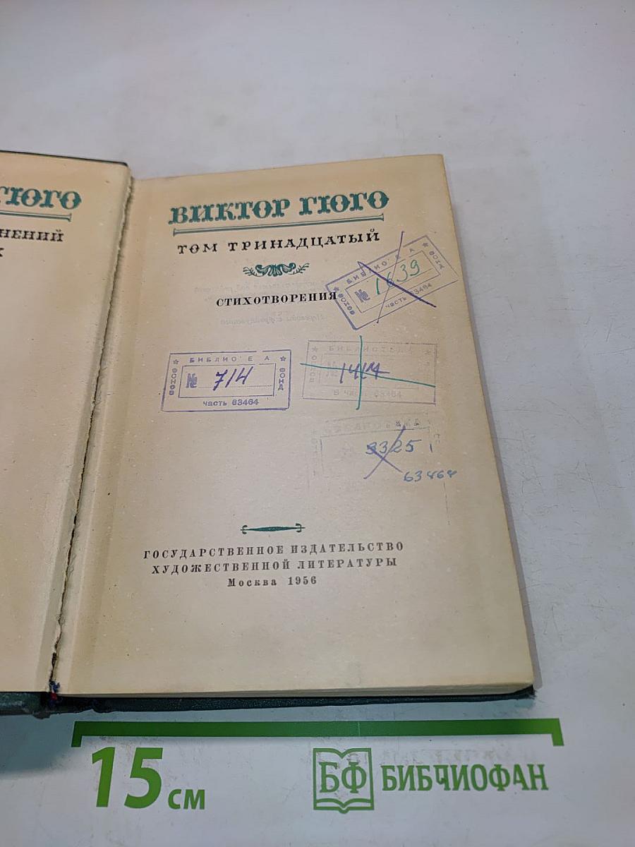 Стихотворения. Том тринадцатый