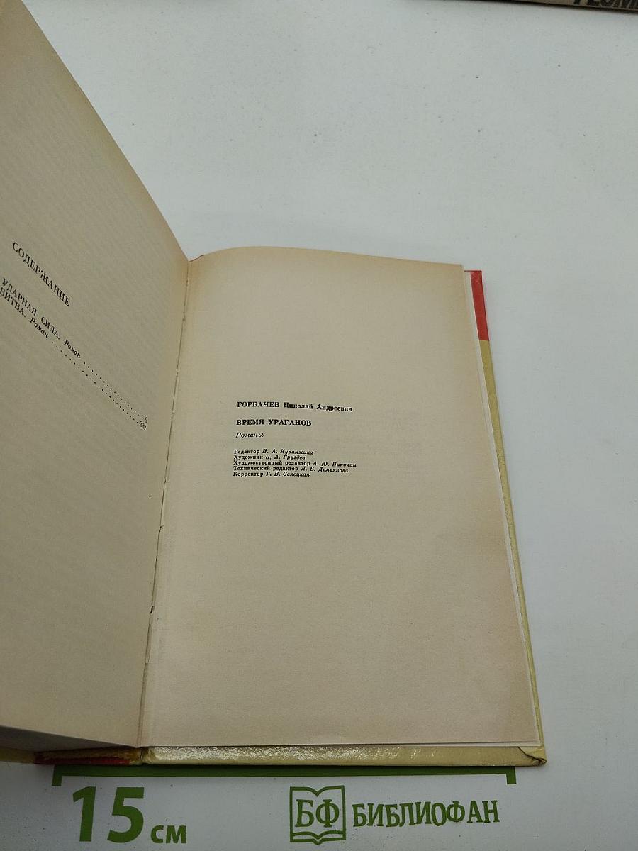 Время ураганов