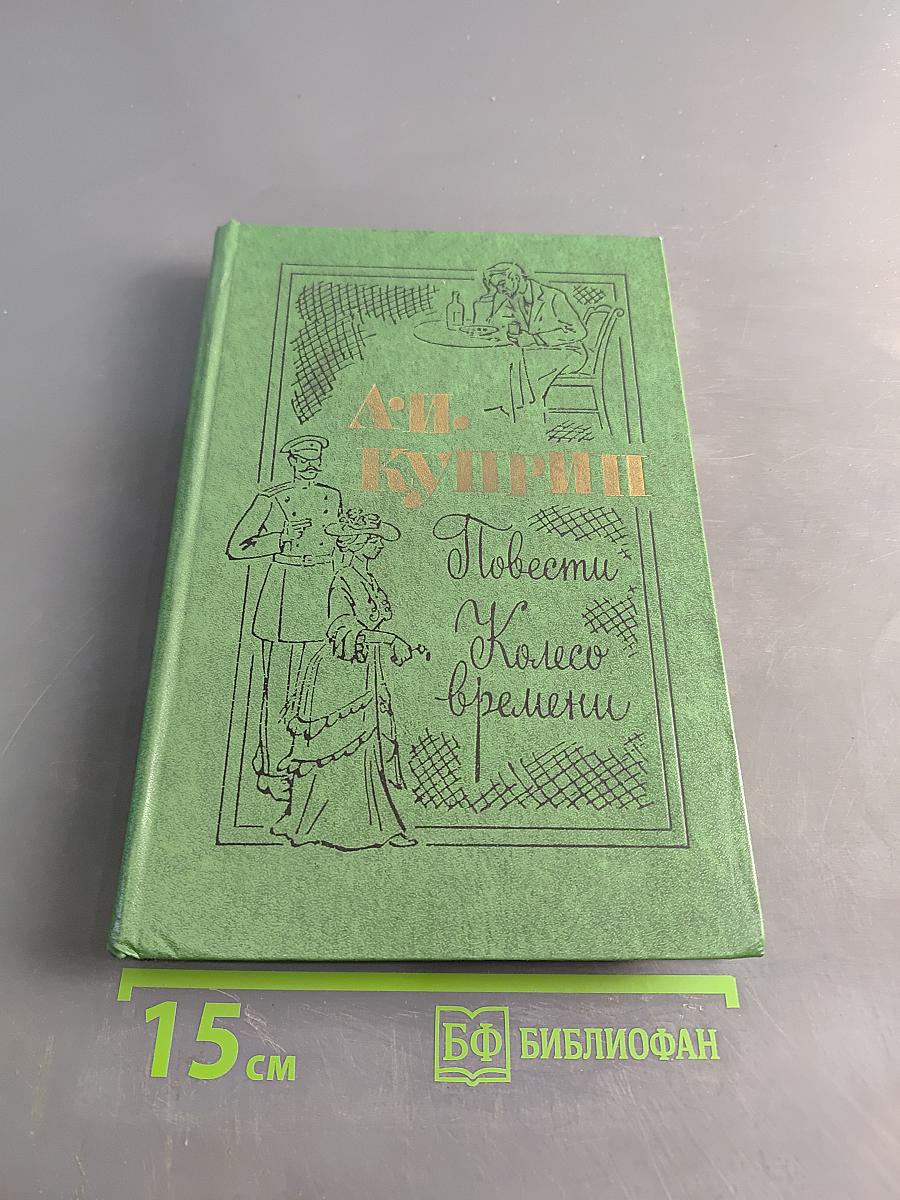 Повести. Колесо времени