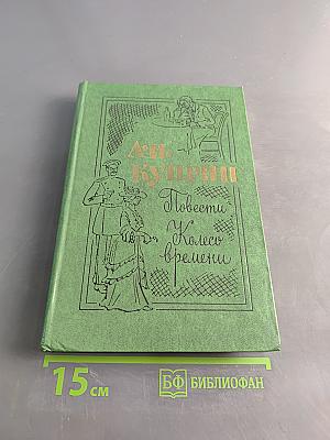 Повести. Колесо времени
