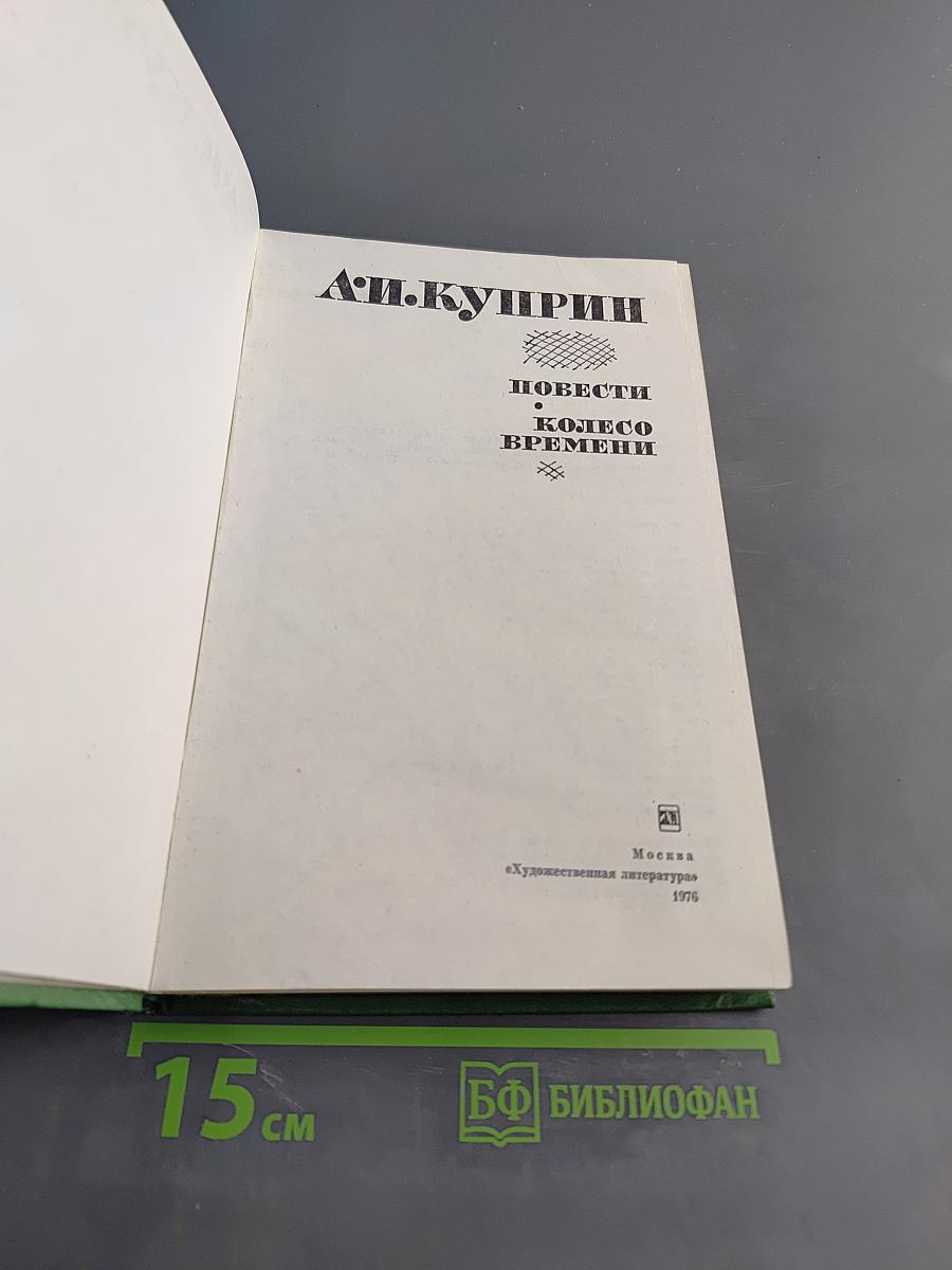 Повести. Колесо времени