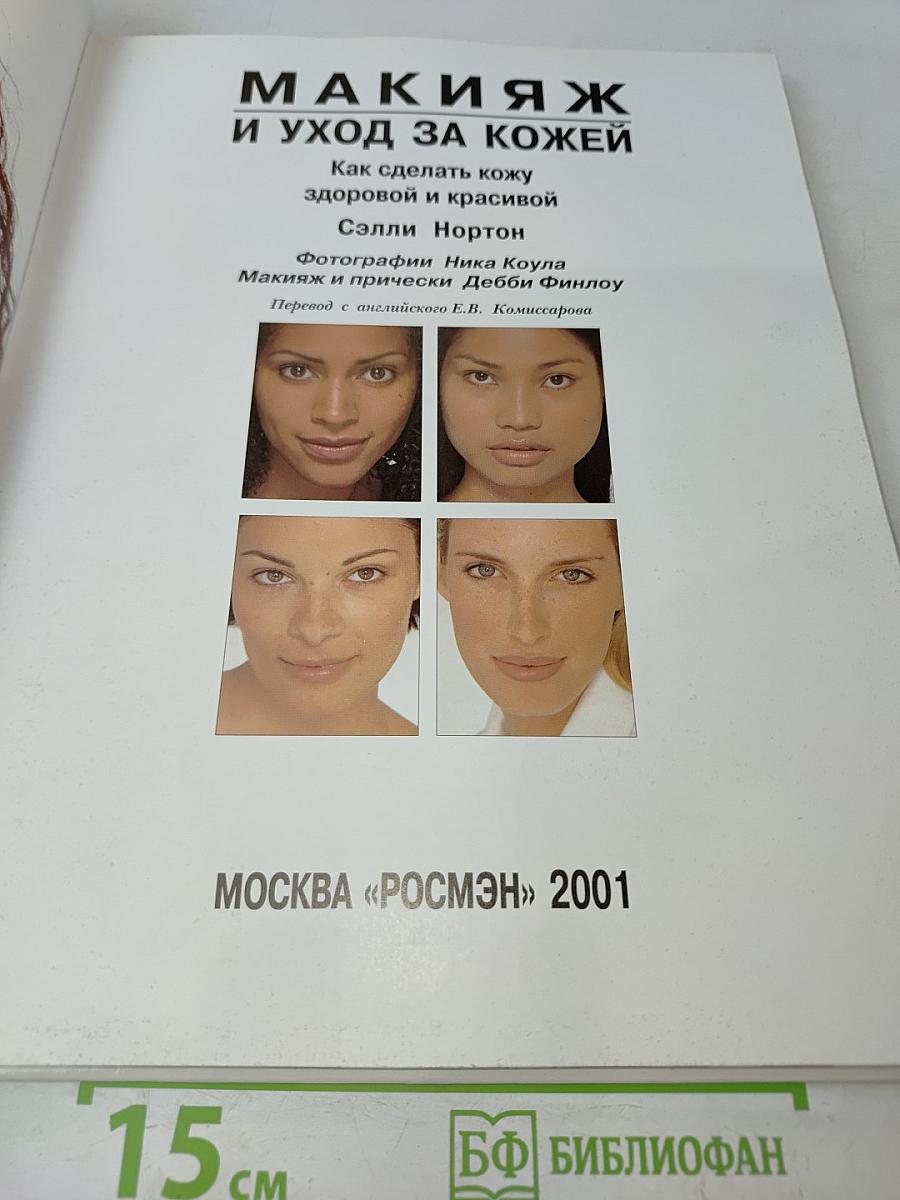 Макияж и уход за кожей
