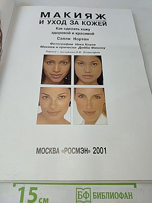 Макияж и уход за кожей