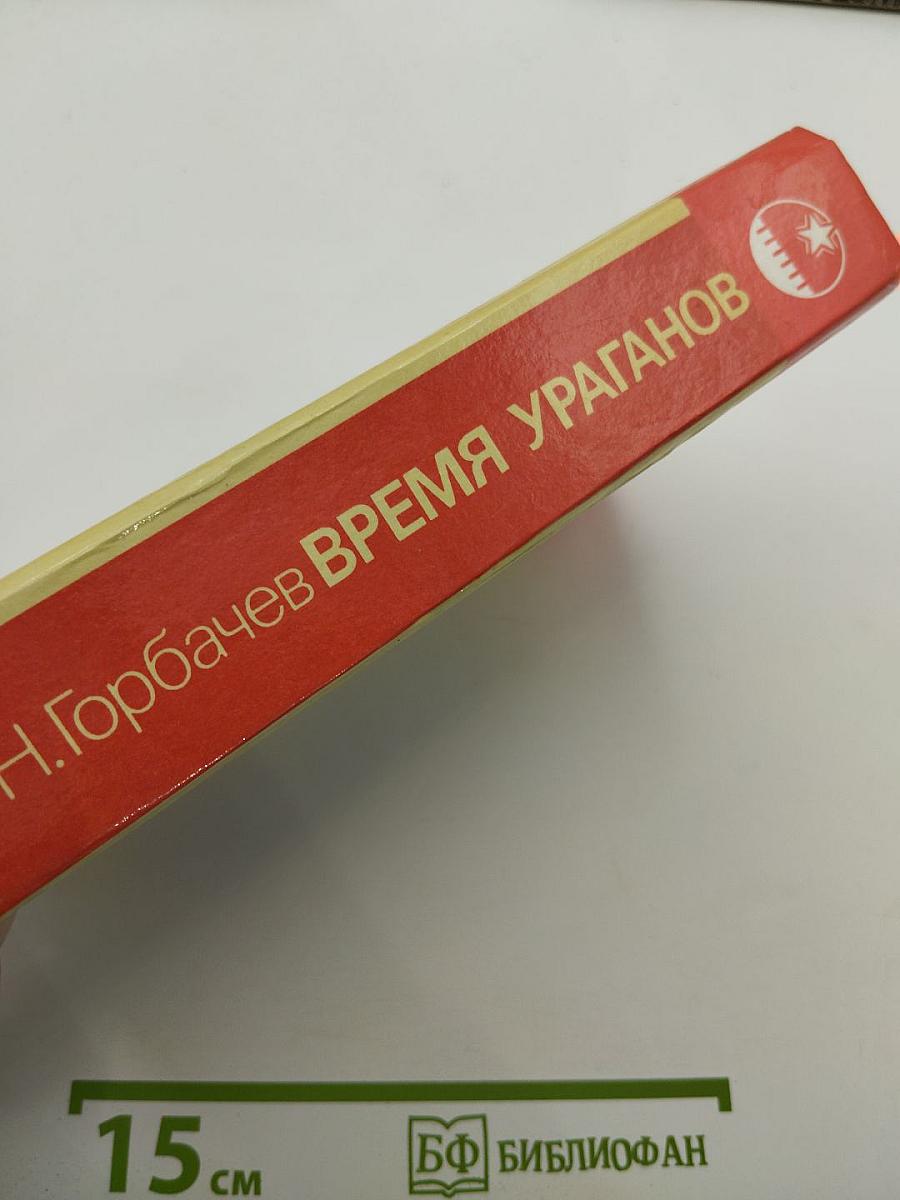 Время ураганов