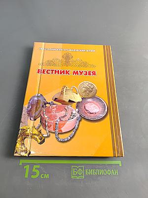 Вестник музея. Выпуск 4. Материалы научно-практических конференций