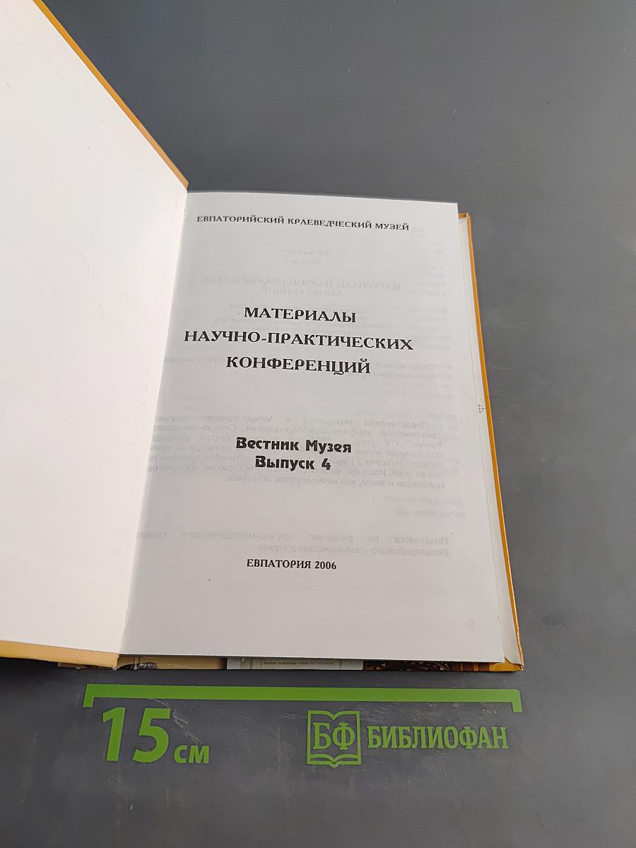 Вестник музея. Выпуск 4. Материалы научно-практических конференций