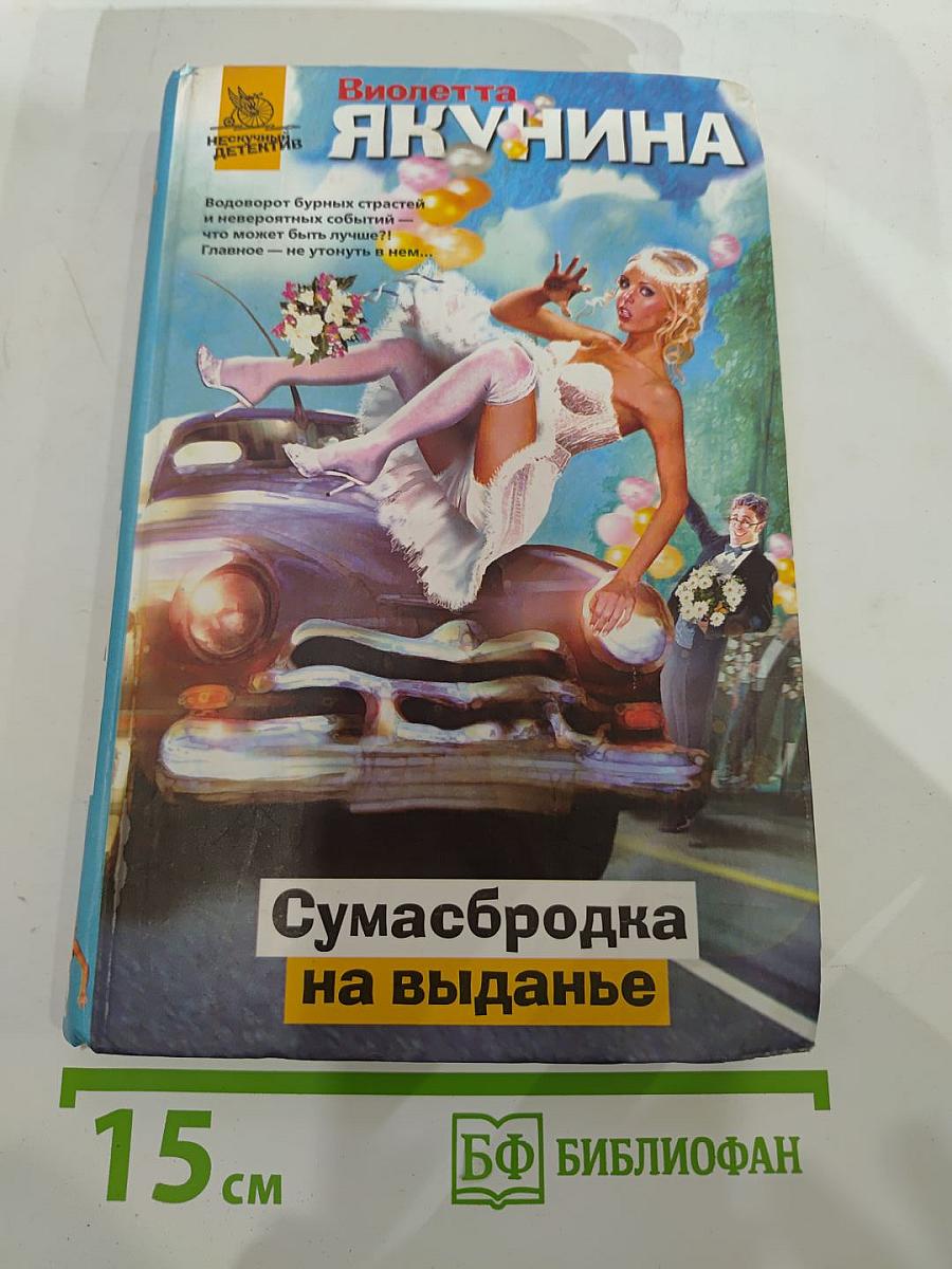 Сумасбродка на выданье