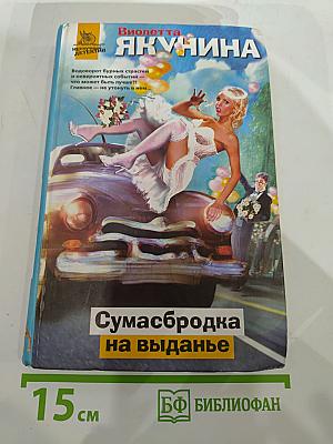 Сумасбродка на выданье