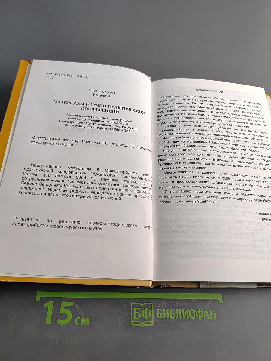 Вестник музея. Выпуск 4. Материалы научно-практических конференций