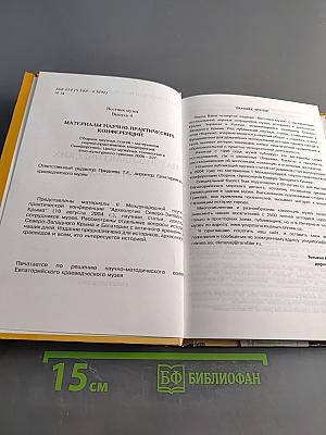 Вестник музея. Выпуск 4. Материалы научно-практических конференций