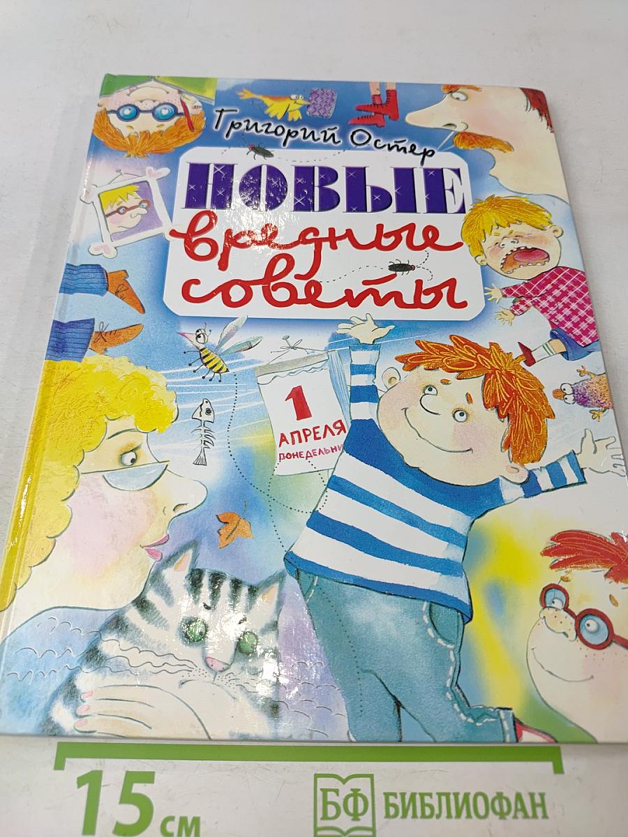 Новые вредные советы