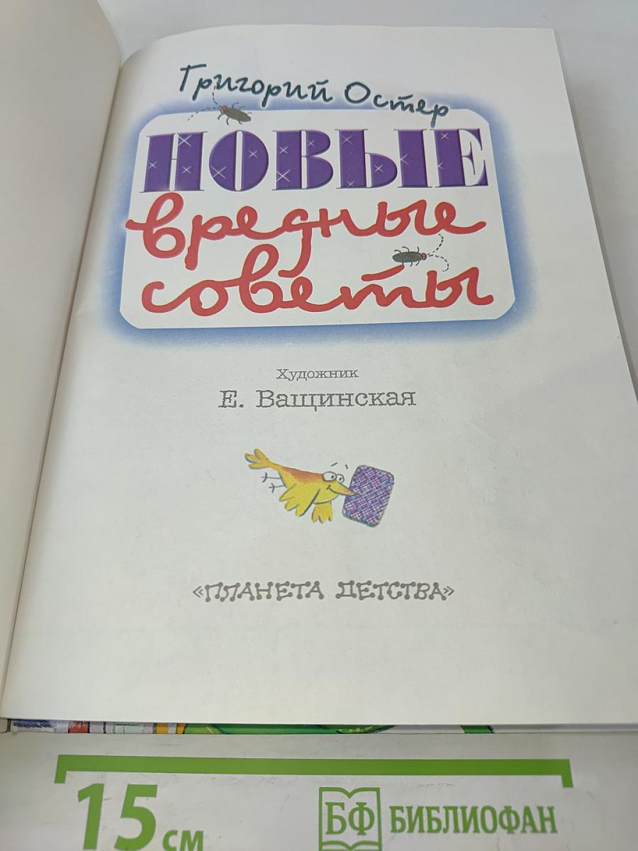 Новые вредные советы