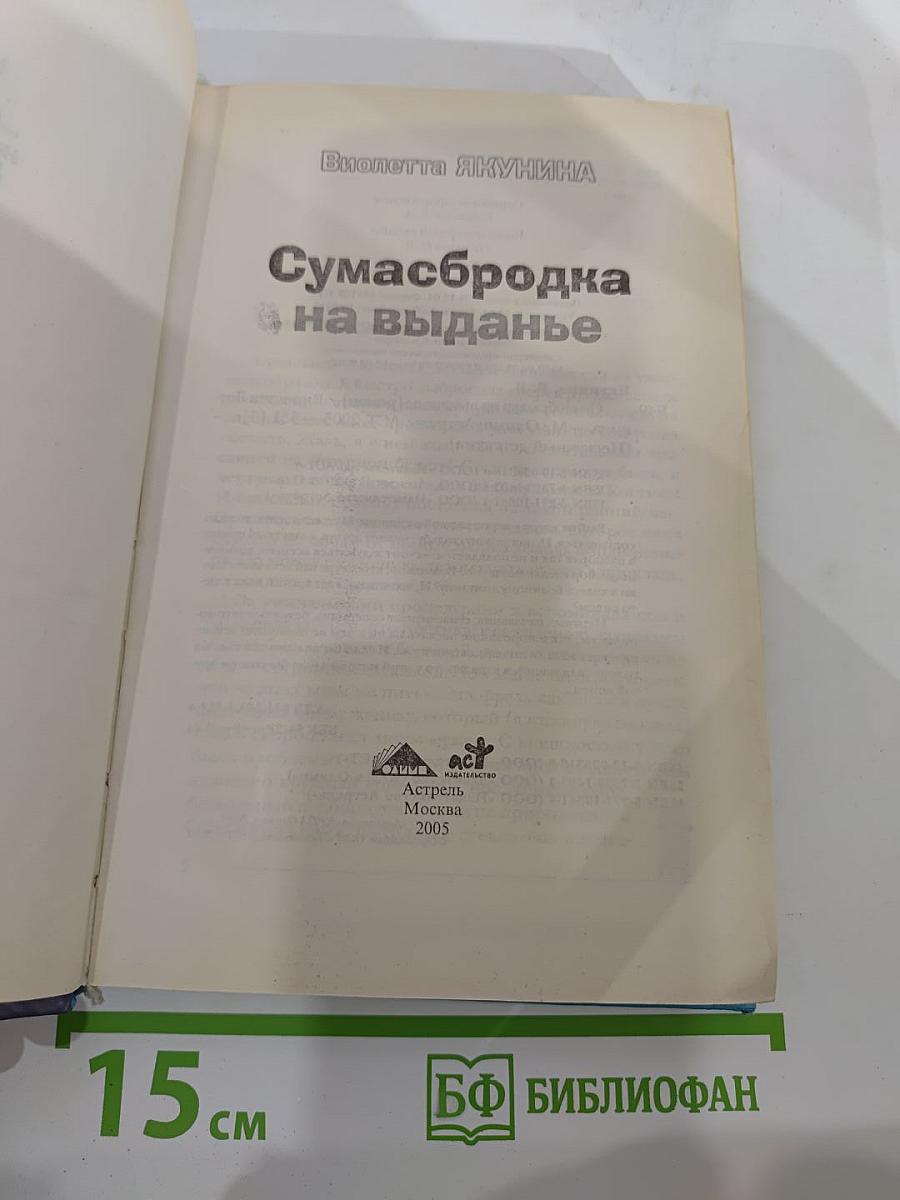 Сумасбродка на выданье