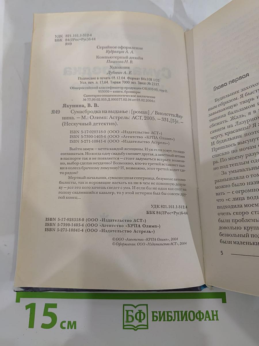 Сумасбродка на выданье