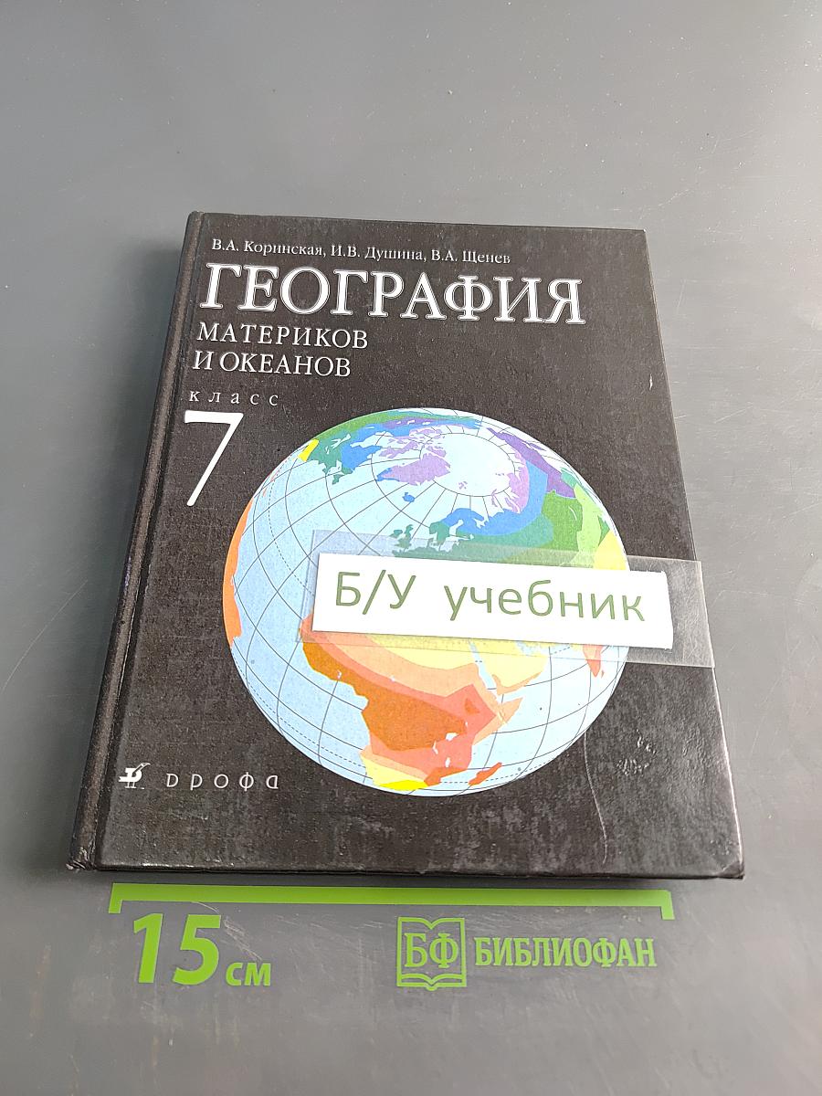 География материков и океанов. 7 класс