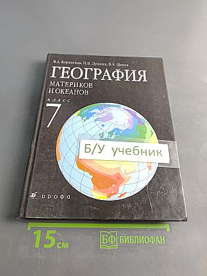 География материков и океанов. 7 класс
