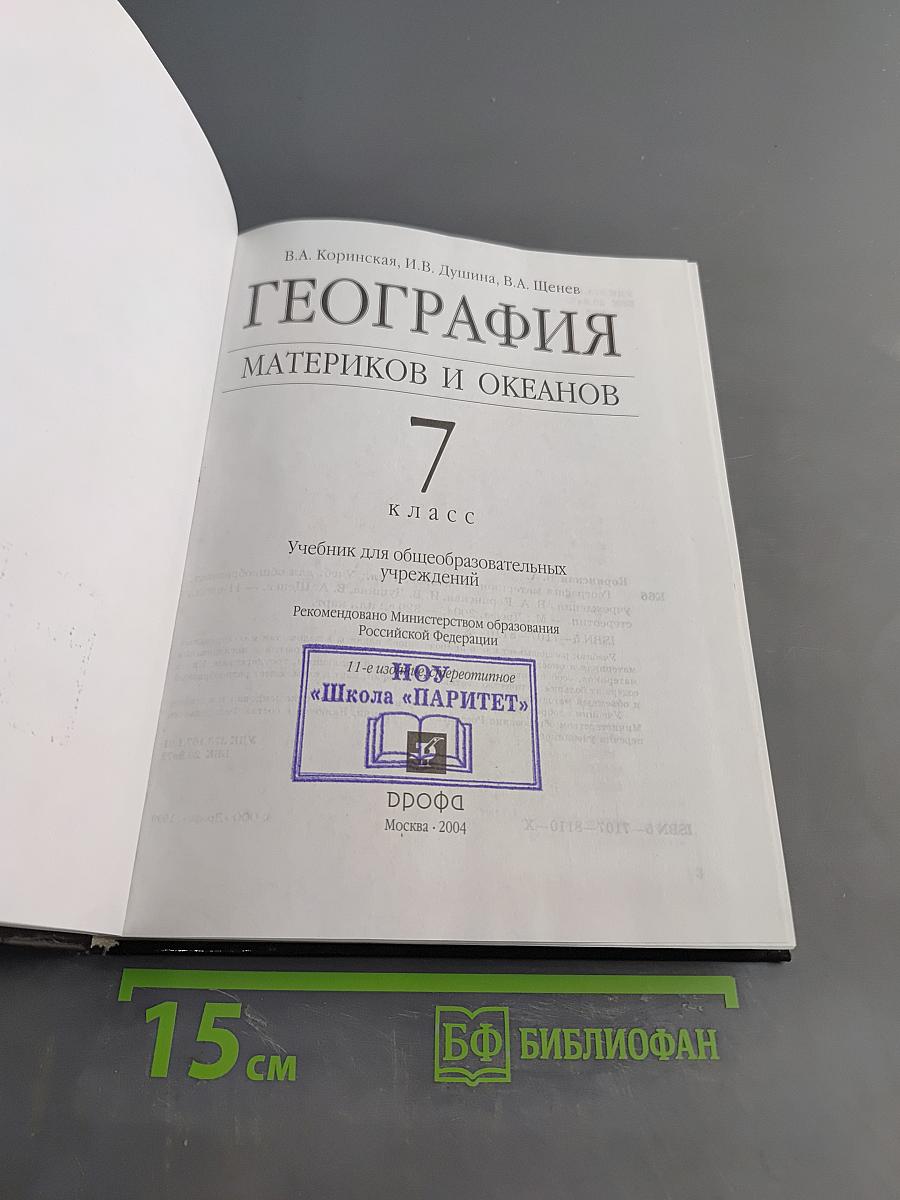 География материков и океанов. 7 класс