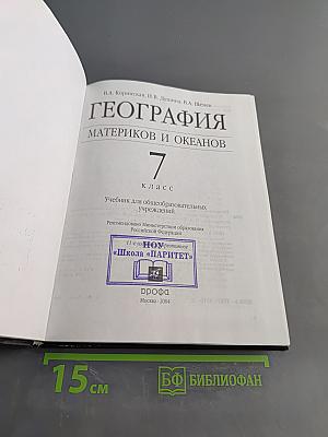 География материков и океанов. 7 класс