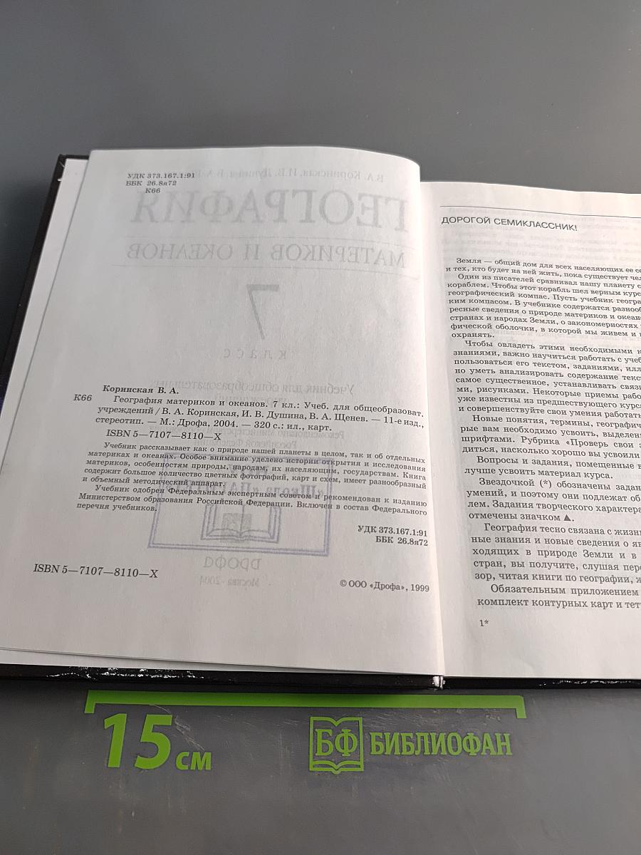 География материков и океанов. 7 класс