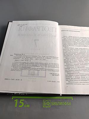 География материков и океанов. 7 класс
