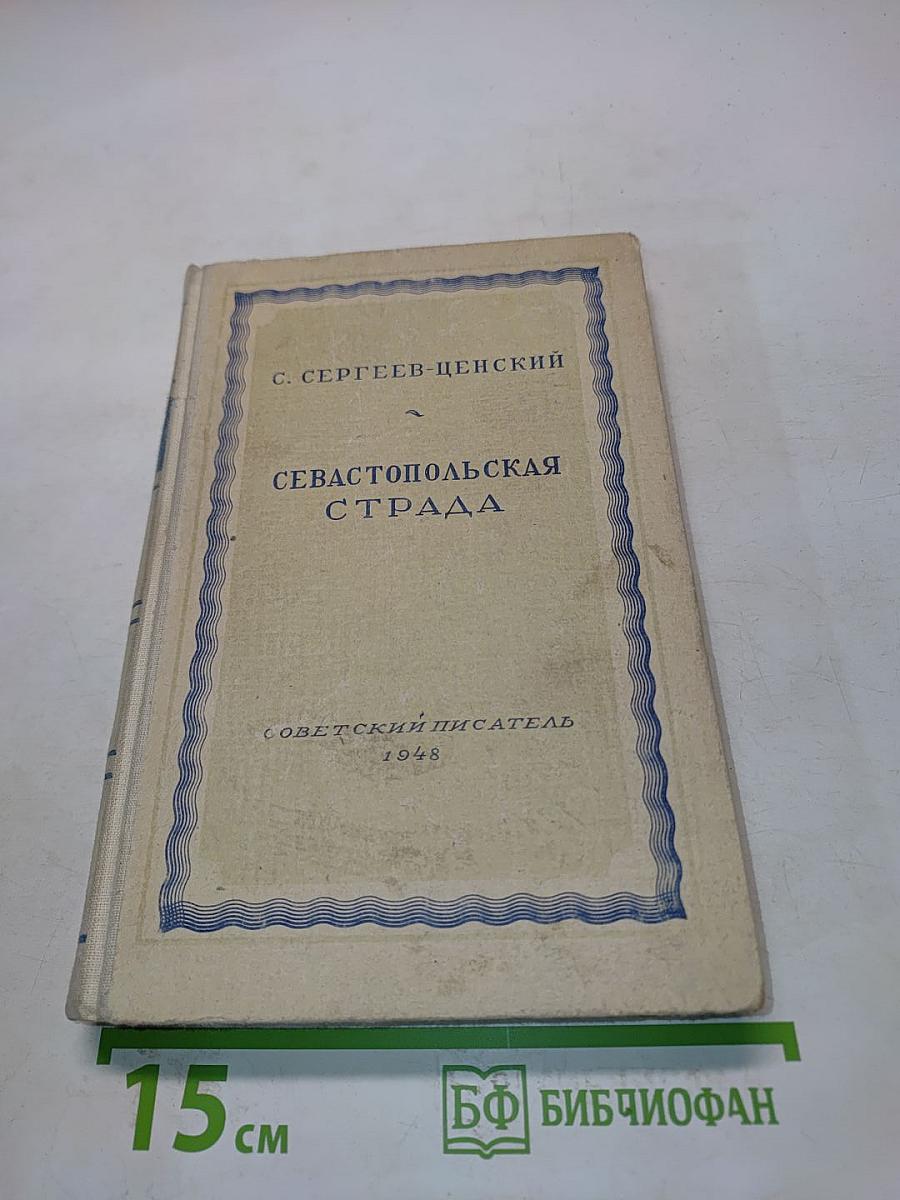 Севастопольская страда. Часть II