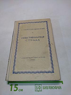 Севастопольская страда. Часть II
