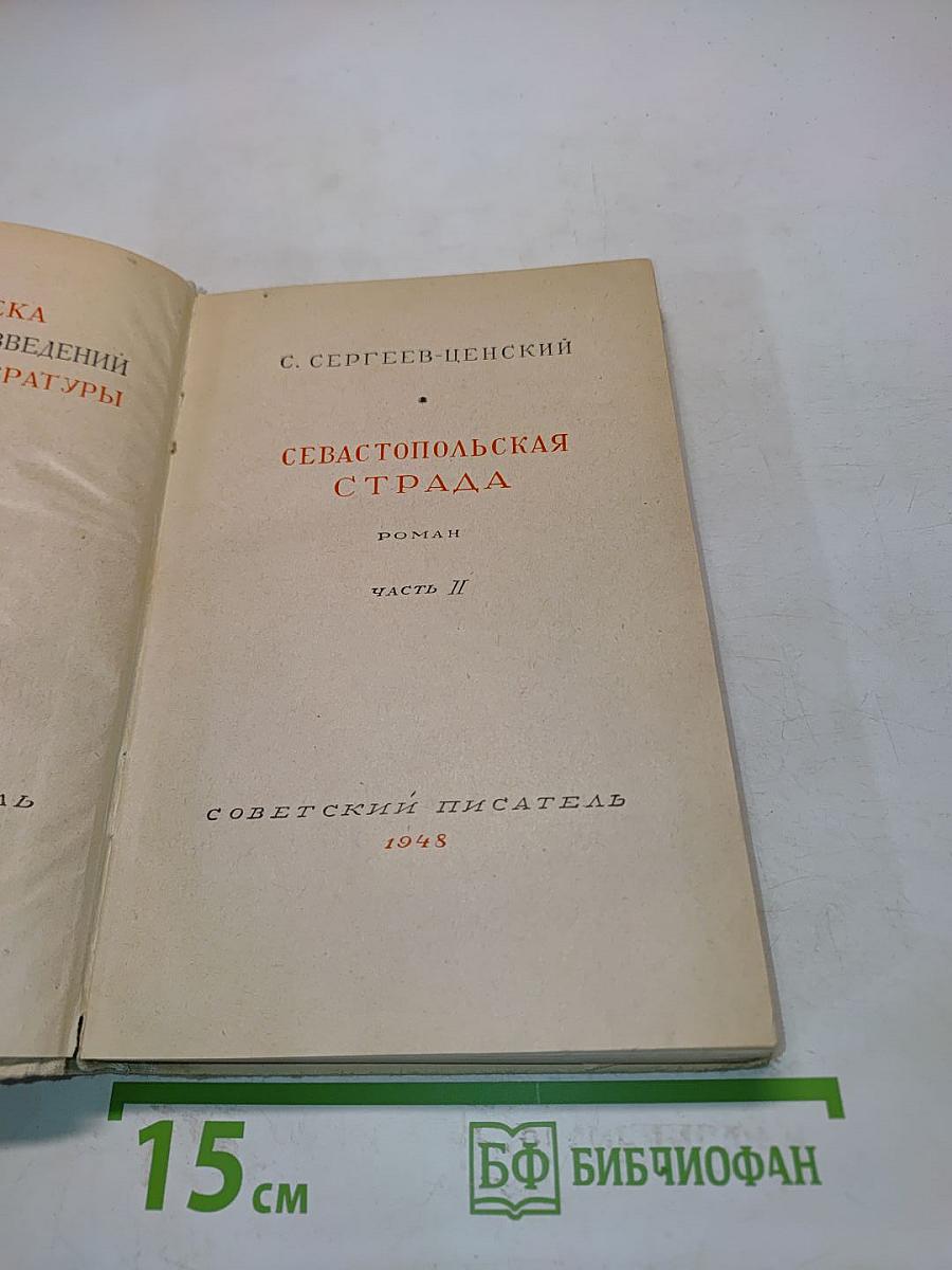 Севастопольская страда. Часть II