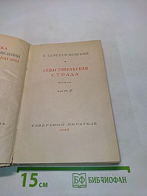 Севастопольская страда. Часть II