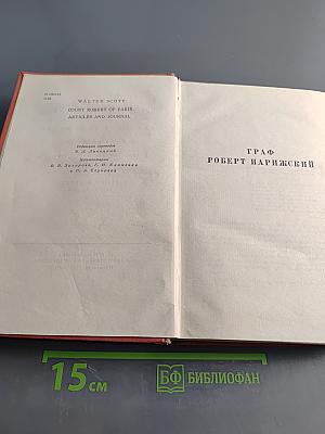 Граф Роберт Парижский. Статьи и дневники