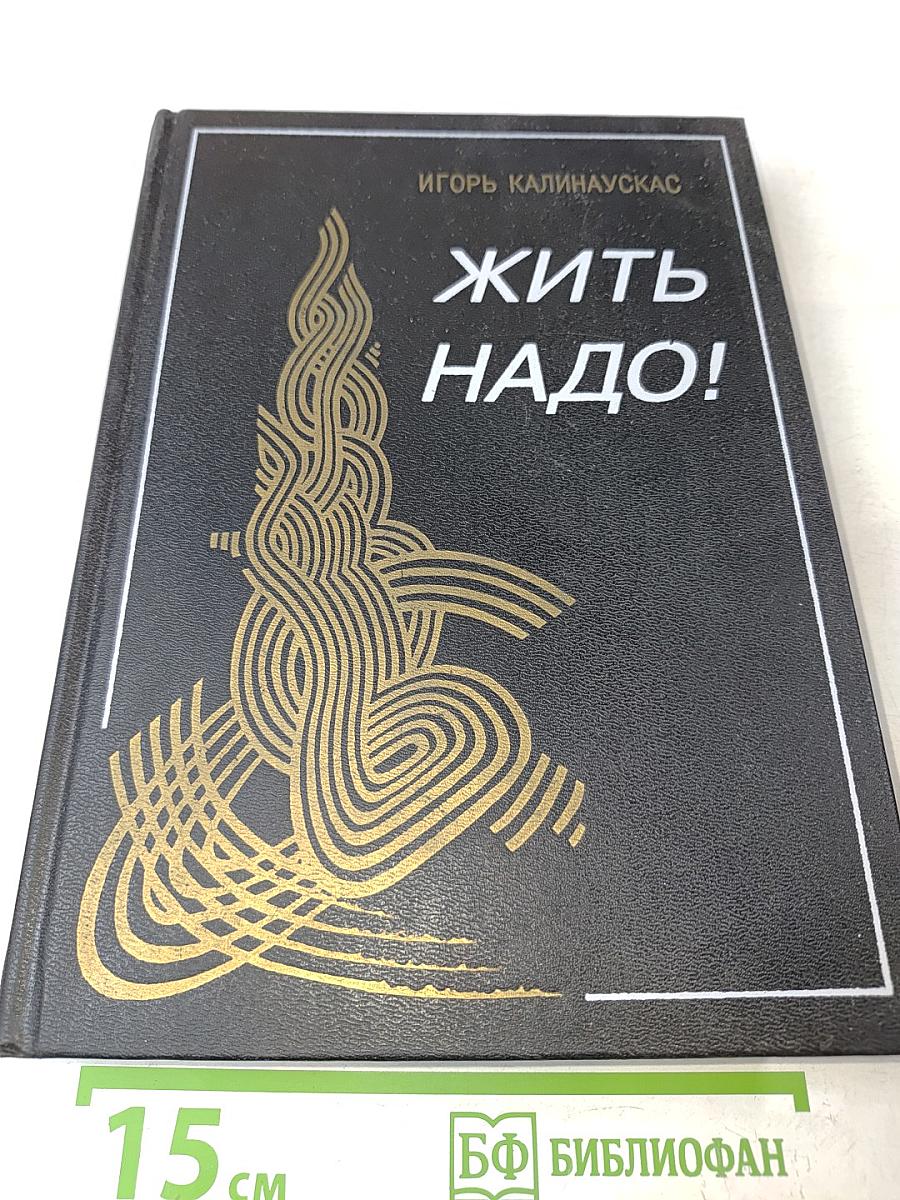 Жить надо!