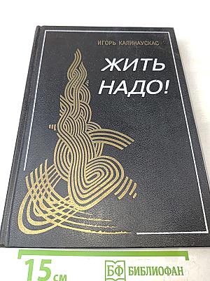 Жить надо!