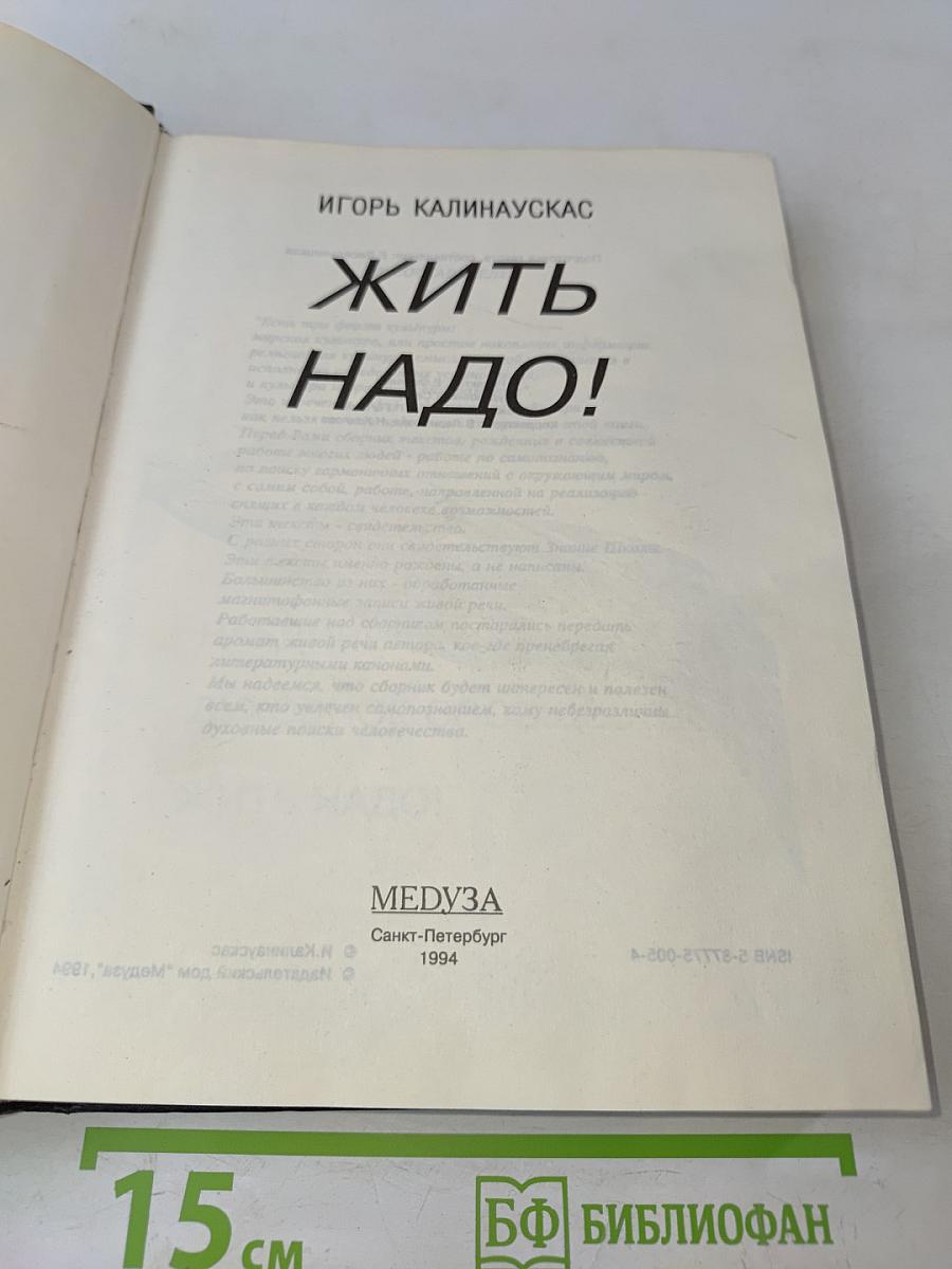 Жить надо!