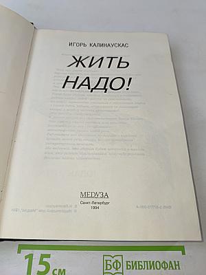 Жить надо!