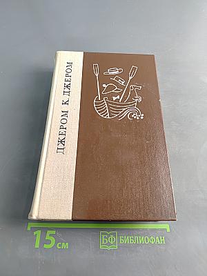 Трое в лодке (не считая собаки). Как мы писали роман. Пирушка с привидениями. Рассказы